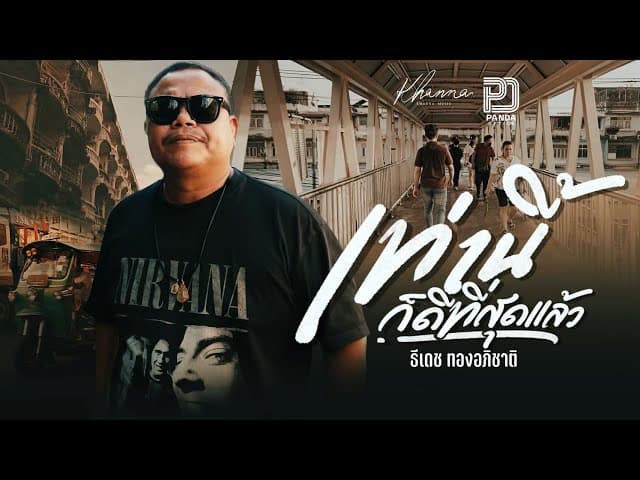 คอร์ดเพลง เท่านี้ก็ดีที่สุดแล้ว ธีเดช ทองอภิชาติ