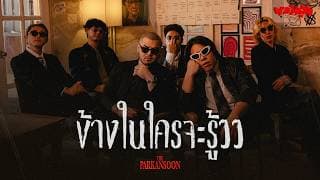 ข้างในใครจะรู้ววว