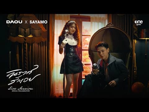 นิราศรักเอย (FAREWELL)  x สยาโม - ต้าห์อู๋ พิทยา