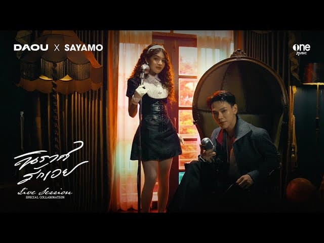 นิราศรักเอย (FAREWELL)  x สยาโม - ต้าห์อู๋ พิทยา