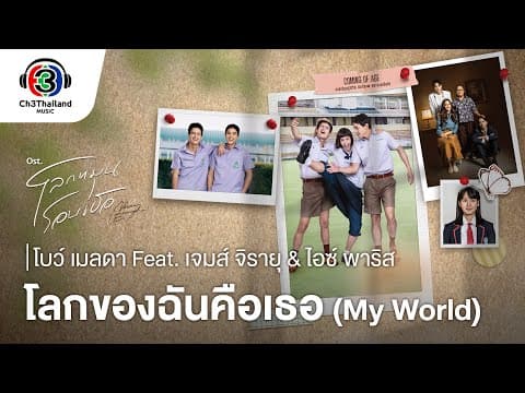 โลกของฉันคือเธอ (My world)  ft. เจมส์ จิรายุ &ไอซ์ พาริส - โบว์ เมลดา