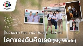 โลกของฉันคือเธอ (My world)  ft. เจมส์ จิรายุ &ไอซ์ พาริส - โบว์ เมลดา