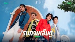 รบกวนเอ็นดู - New Country