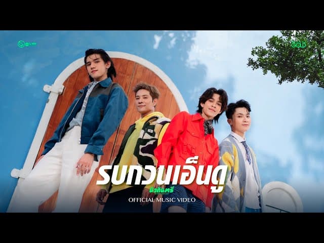 รบกวนเอ็นดู - New Country