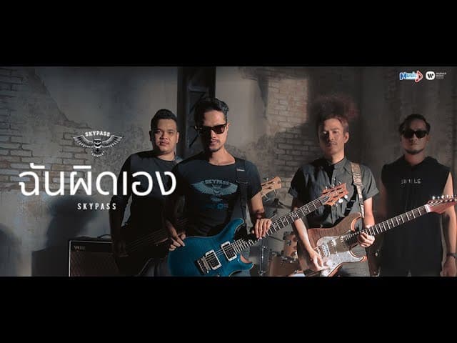 คอร์ดเพลง ฉันผิดเอง สกายพาส