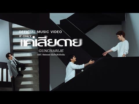 แค่เสียดาย (If only) - guncharlie