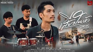เสียงในหัว - คิม คฑายุทธ