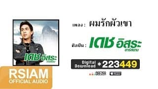 ผมรักผัวเขา