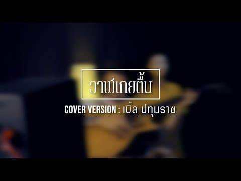 วาฬเกยตื้น (อีสาน) - เบิ้ล ปทุมราช
