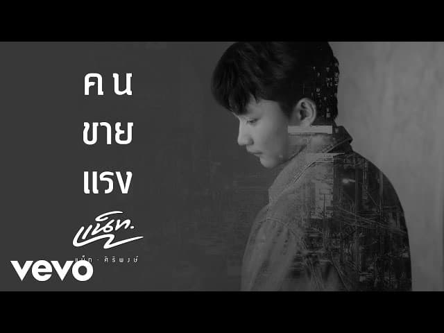 คนขายแรง