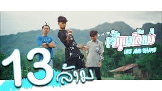 เจ้างามได้แม่ (ເຈົ້າງາມໄດ້ແມ່) - Gx2