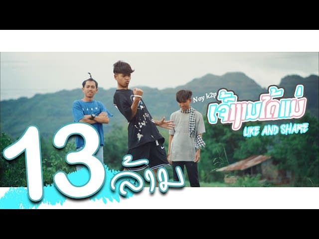 เจ้างามได้แม่ (ເຈົ້າງາມໄດ້ແມ່)