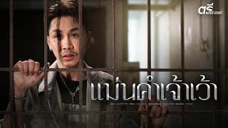 แม่นคำเจ้าเว้า - ตรี ชัยณรงค์