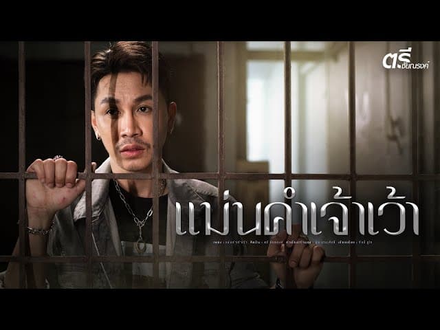 แม่นคำเจ้าเว้า - ตรี ชัยณรงค์