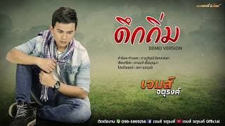ดึกถิ่ม - เจมส์ จตุรงค์