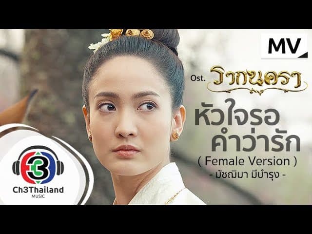 หัวใจรอคำว่ารัก  Female Version
