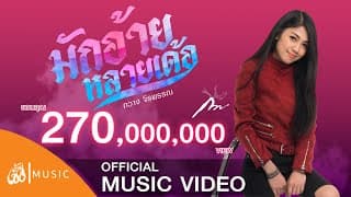 มักอ้ายหลายเด้อ - กวาง จิรพรรณ