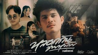 หลอกกันช่ายหม้าย - วงสติ๊กเกอร์