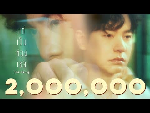 แค่เป็นห่วงเธอ - ไอซ์ ศรัณยู