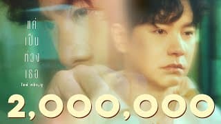 แค่เป็นห่วงเธอ ไอซ์ ศรัณยู