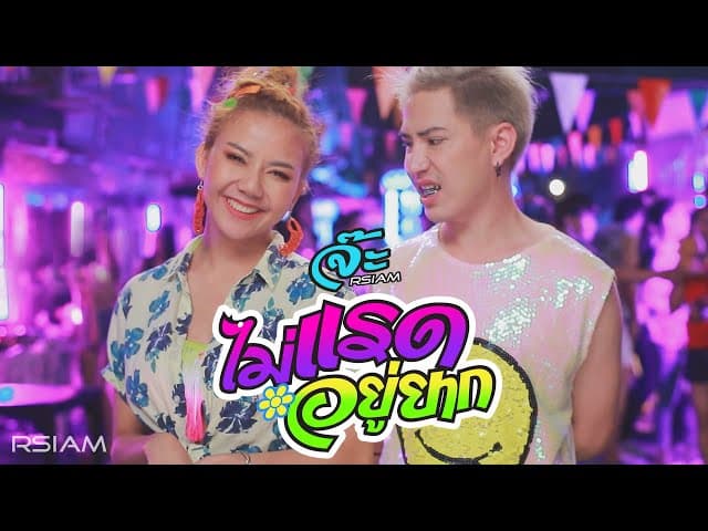 ไม่แรดอยู่ยาก - จ๊ะ นงผณี