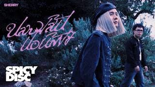 ปลายเส้นขอบฟ้า (Oath to Romance)