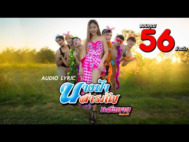 นางฟ้าสารภัญ