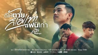 ดีให้ตายก็ไม่เท่าแฟนเก่า - ป๊อกแป๊ก พันธ์ครุฑ