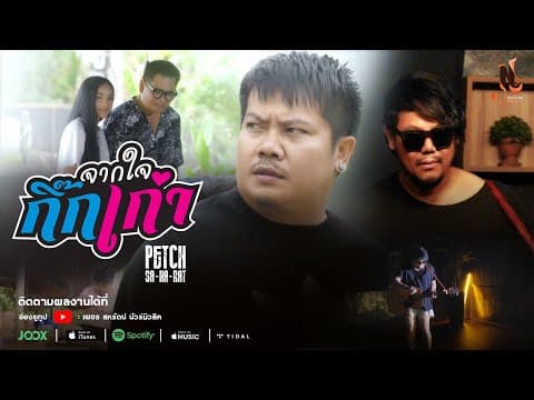 จากใจกิ๊กเก่า - เพชร สหรัตน์