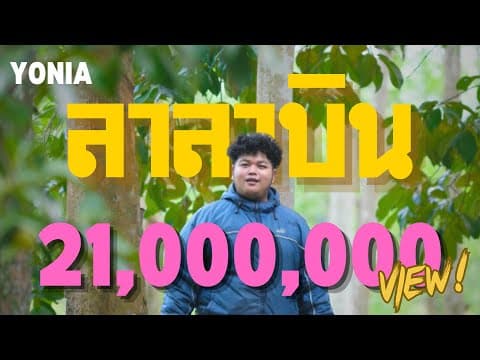 ลาลาบิน - YONIA