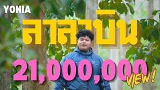 ลาลาบิน - YONIA