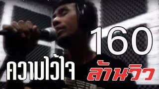 ความไว้ใจ - แต้ ศิลา