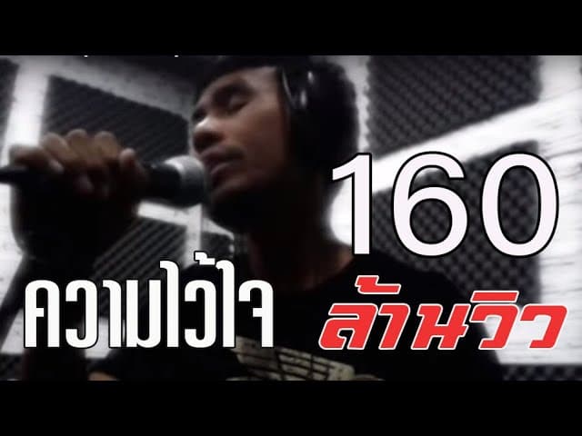 ความไว้ใจ