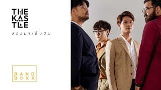 ลองมาเป็นฉัน - The Kastle
