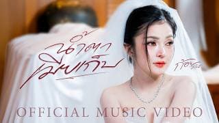 น้ำตาเมียเก็บ