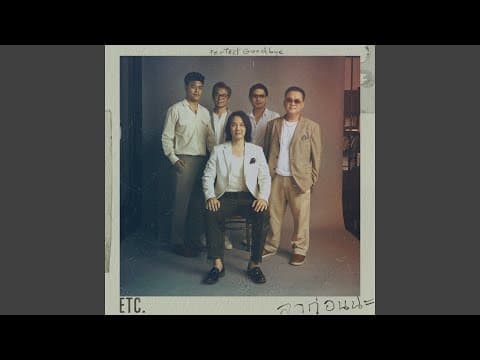 ลาก่อนนะ - ETC