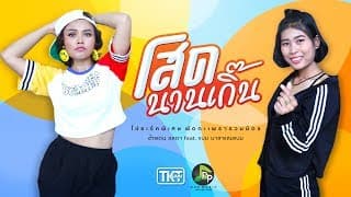 โสดนานเกิ๊น