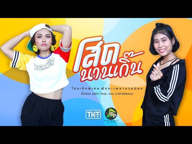 โสดนานเกิ๊น  ft. บาลาแลม แบม