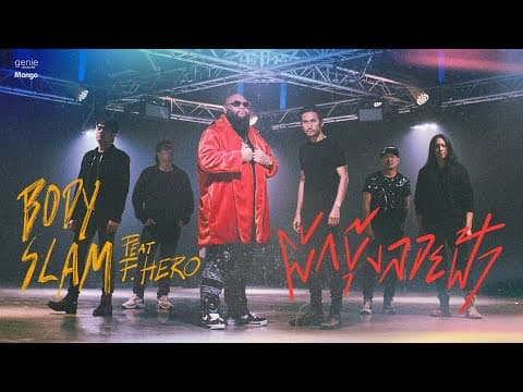 ผักบุ้งลอยฟ้า  ft F.HERO - bodyslam