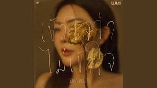 เข้าใจว่าไม่เข้าใจ (INVERTED) LULA ลุลา