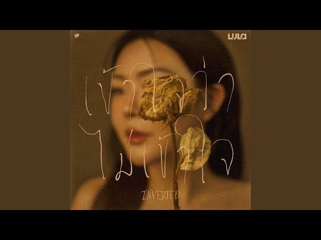 เข้าใจว่าไม่เข้าใจ (INVERTED) - LULA ลุลา
