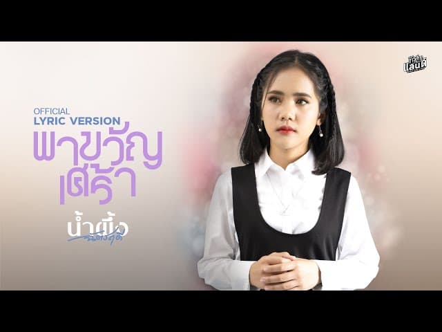 คอร์ดเพลง พาขวัญเศร้า - น้ำผึ้ง ฉัตรฤดี