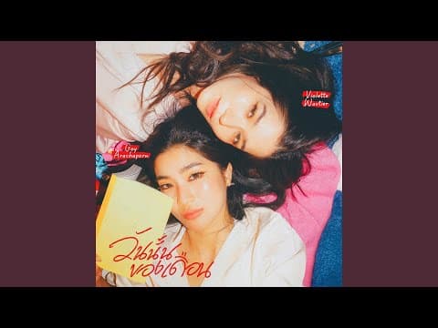 วันนั้นของเดือน (Period) - Goy Arachaporn feat. วี วิโอเลต
