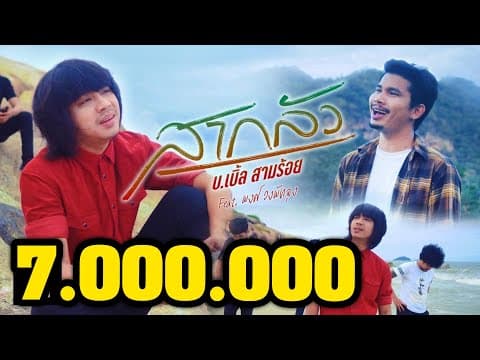 สากลัว - บ.เบิ้ล สามร้อย