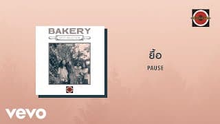 ยื้อ - PAUSE พอส
