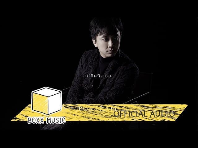 แค่คิดถึงเธอ - PORTRAIT
