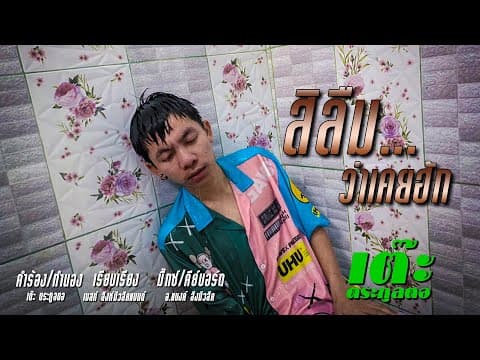 สิลืมว่าเคยฮัก - เต๊ะ ตระกูลตอ