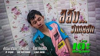 สิลืมว่าเคยฮัก - เต๊ะ ตระกูลตอ
