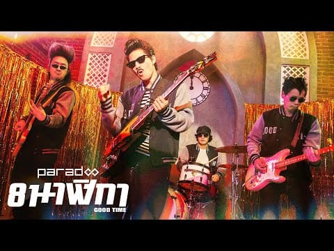 8 นาฬิกา (Good Time) - PARADOX