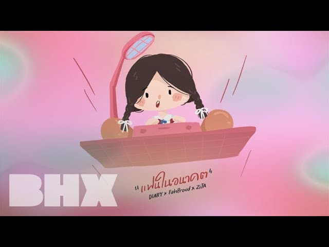 แฟนในอนาคต
